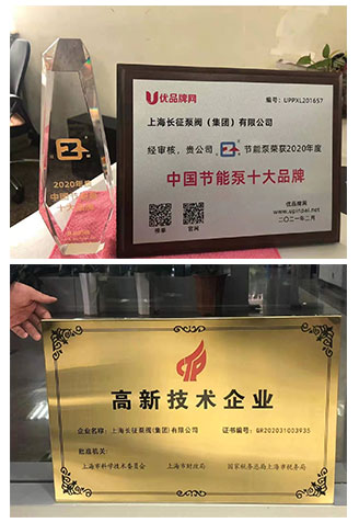 中國節(jié)能泵十大品牌稱號與高新技術(shù)企業(yè)圖 中國節(jié)能泵十大品牌稱號與高新技術(shù)企業(yè)圖